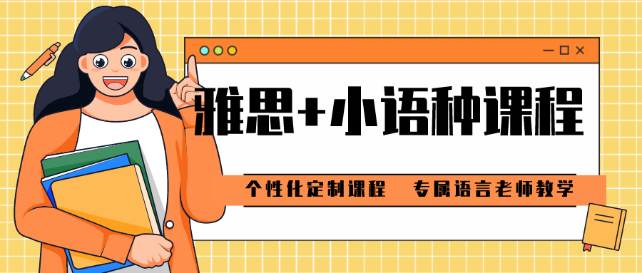 小语种课程 小语种课程