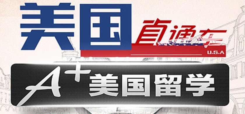 长春美国硕士留学服务机构,美国硕士留学服务机构,美国硕士留学,美国留学服务机构 长春美国硕士留学服务机构,美国硕士留学服务机构,美国硕士留学,美国留学服务机构