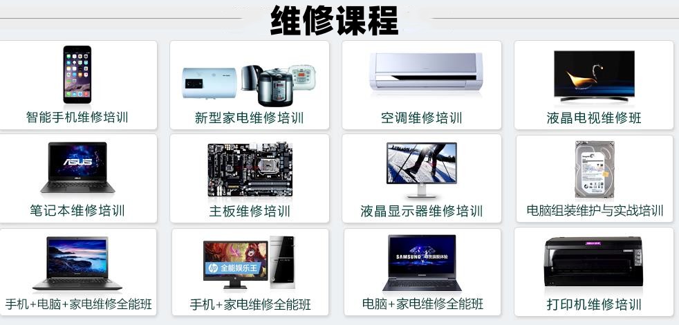 十大正规成人家电维修培训（班）学校排行榜