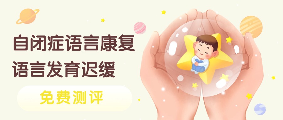 一览上海本地十大自闭症儿童康复训练机构排名