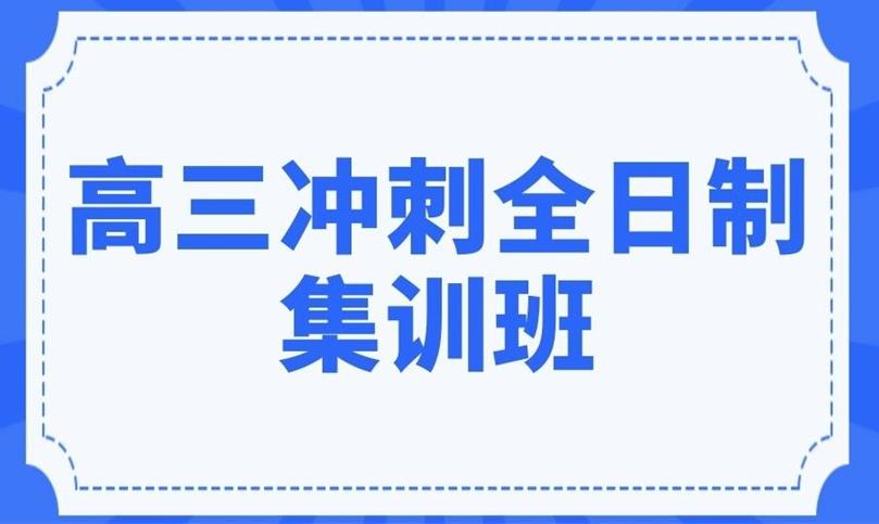 高三冲刺集训学校