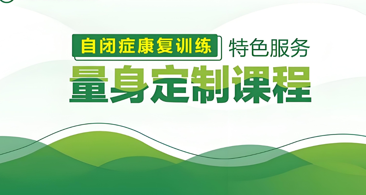 自闭症康复训练