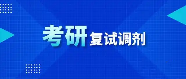 考研调剂流程