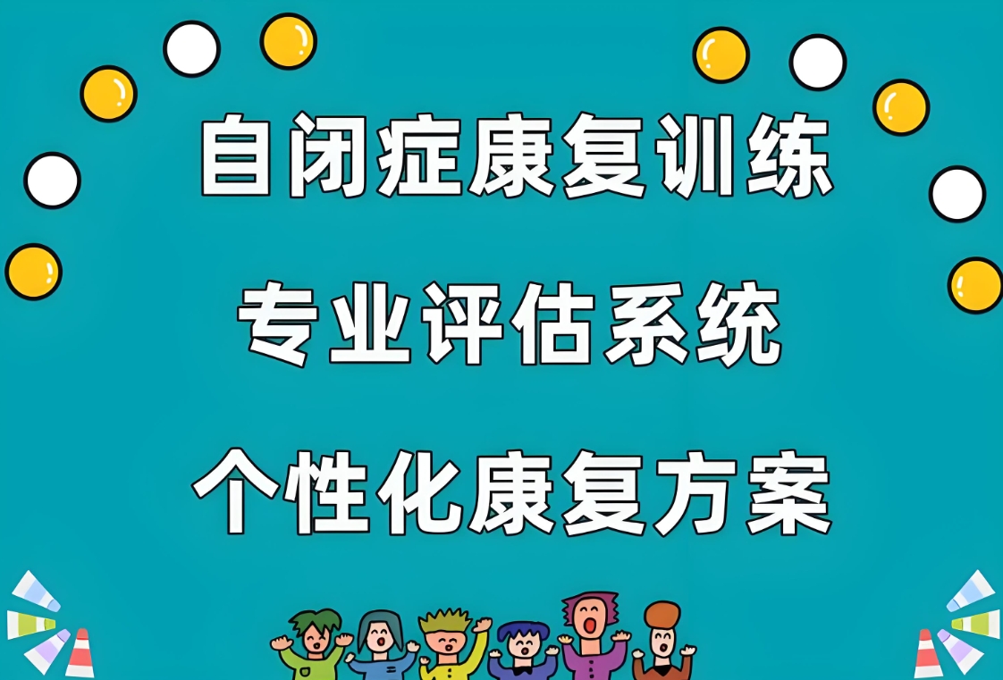 自闭症康复训练 自闭症康复训练