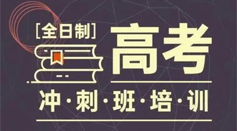 高三冲刺集训班 高三冲刺集训班