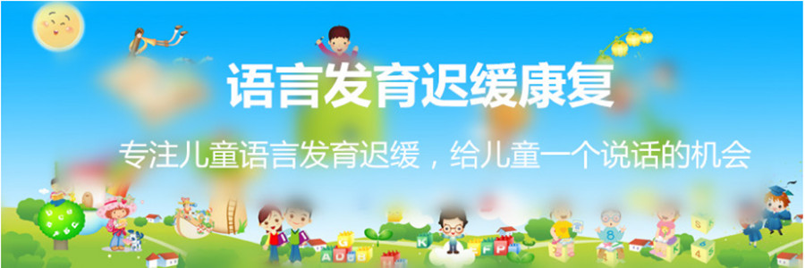 儿童语言发育迟缓