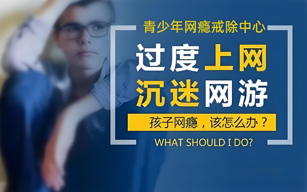 网瘾戒除