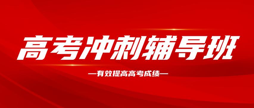 高考辅导周末班