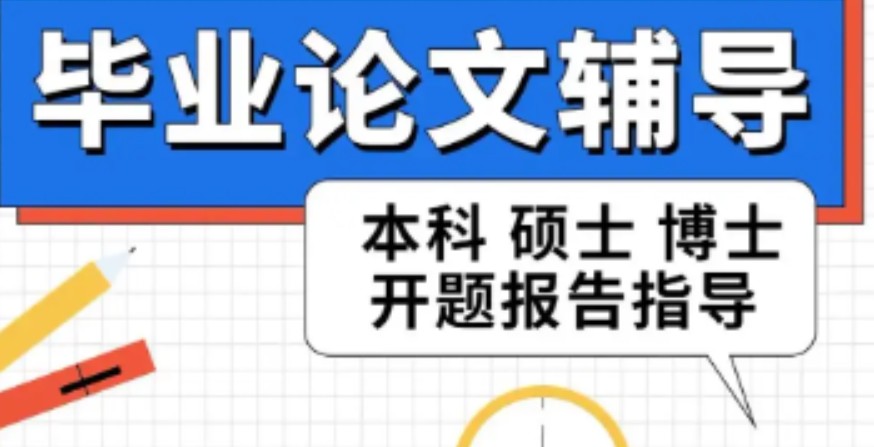 毕业论文指导机构 毕业论文指导机构
