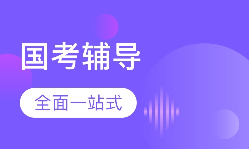 国考全年辅导班 国考全年辅导班