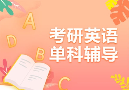 成都考研英语培训辅导机构,考研英语培训辅导机构 成都考研英语培训辅导机构,考研英语培训辅导机构