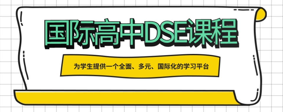 香港DSE考试 香港DSE考试