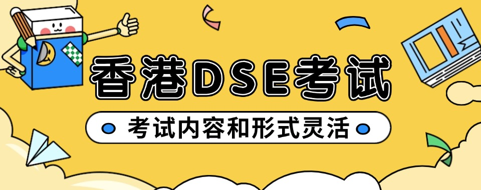 DSE考试考哪几门 DSE考试考哪几门