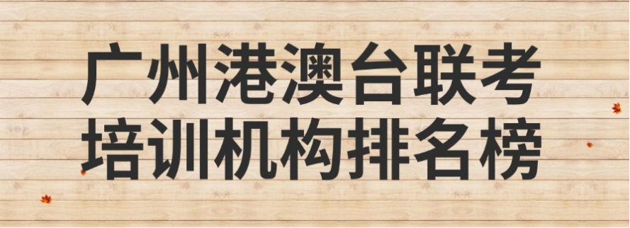 港澳台联考冲刺辅导