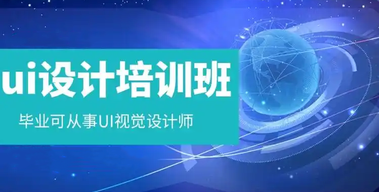 UI设计培训机构 UI设计培训机构