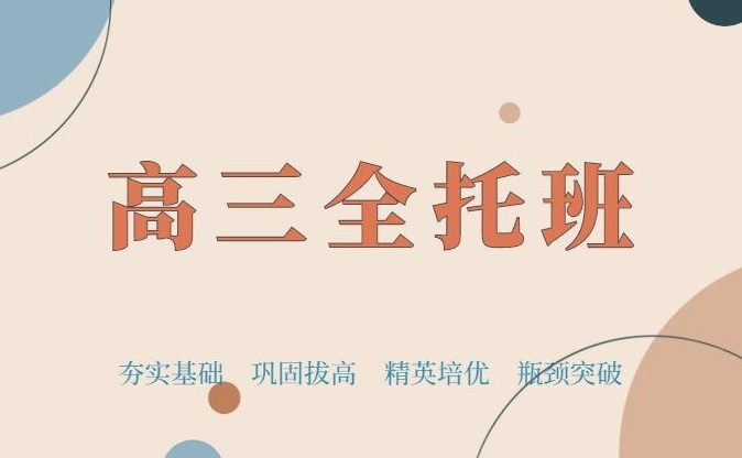 海南高三冲刺全托辅导机构，高三冲刺全托辅导机构，高三辅导机构，高三全托辅导机构