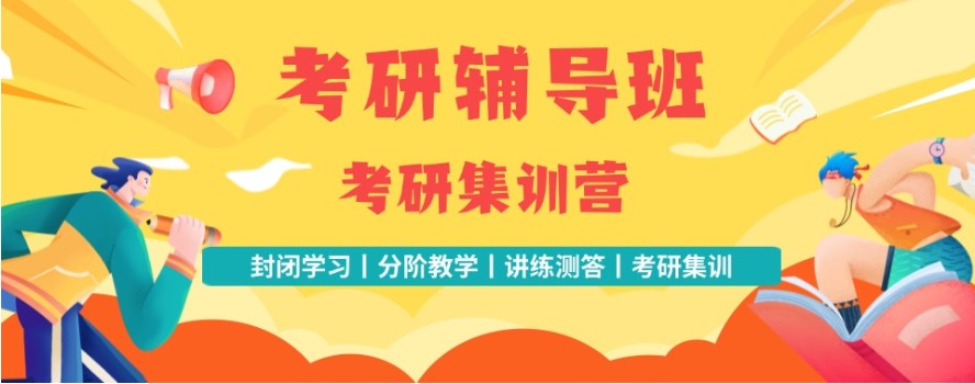 封闭式考研辅导机构推荐