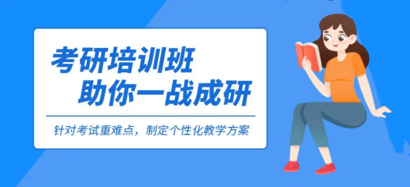 封闭式考研辅导机构推荐