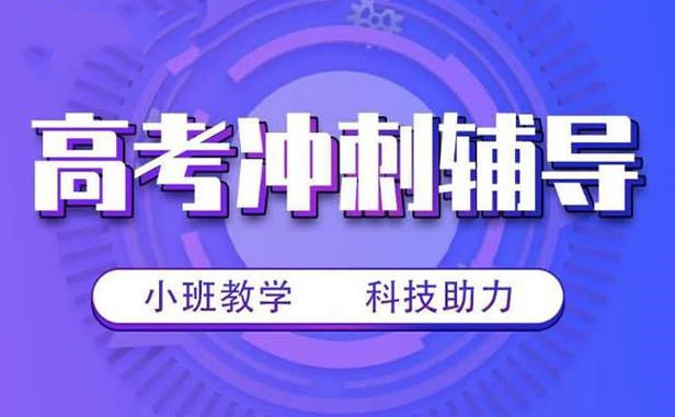 广州高三全日制培训机构十大排名榜Top汇总一览 广州高三全日制培训机构十大排名榜Top汇总一览