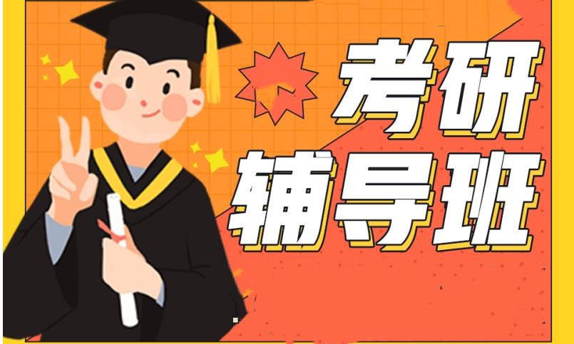 考研复试准备