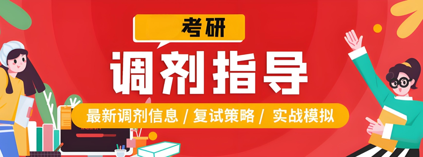 考研调剂 考研调剂