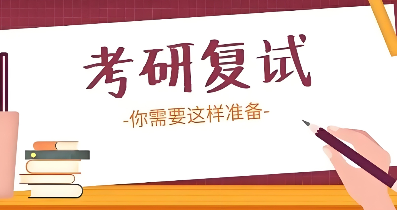 考研复试 考研复试