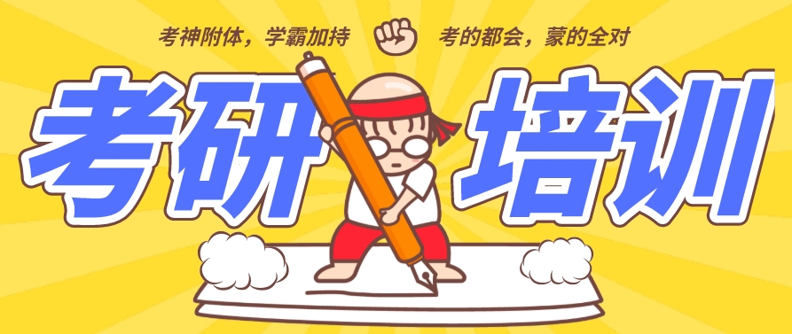 考研培训 考研培训