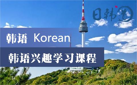 详解Top5大韩语兴趣班培训机构排行榜一览