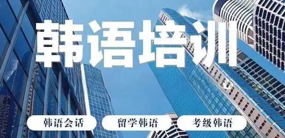 详解Top5大韩语兴趣班培训机构排行榜一览