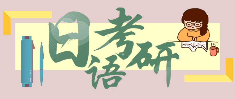日语考研辅导机构推荐