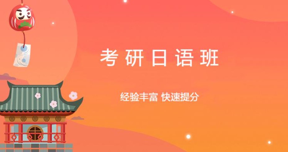日语考研辅导机构推荐