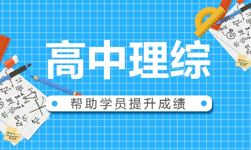海南高中理综辅导机构，高中理综辅导机构，高中辅导机构