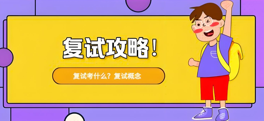考研复试