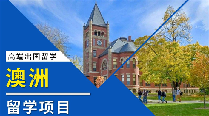 澳洲留学规划服务机构,澳洲留学 澳洲留学规划服务机构,澳洲留学