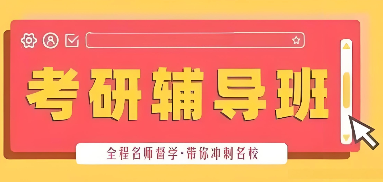 考研辅导班