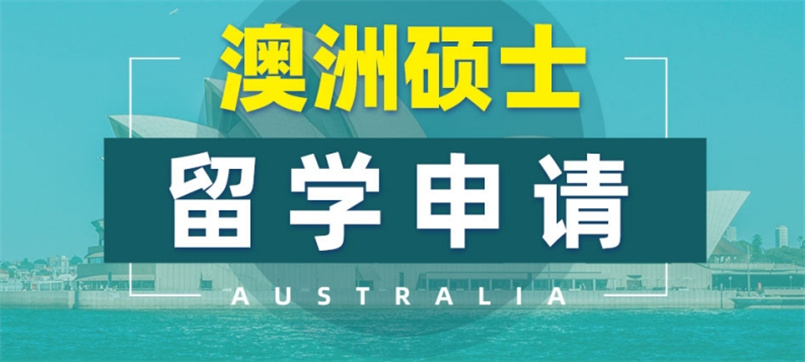 澳洲硕士留学中介机构，澳洲本科留学中介机构，澳洲留学