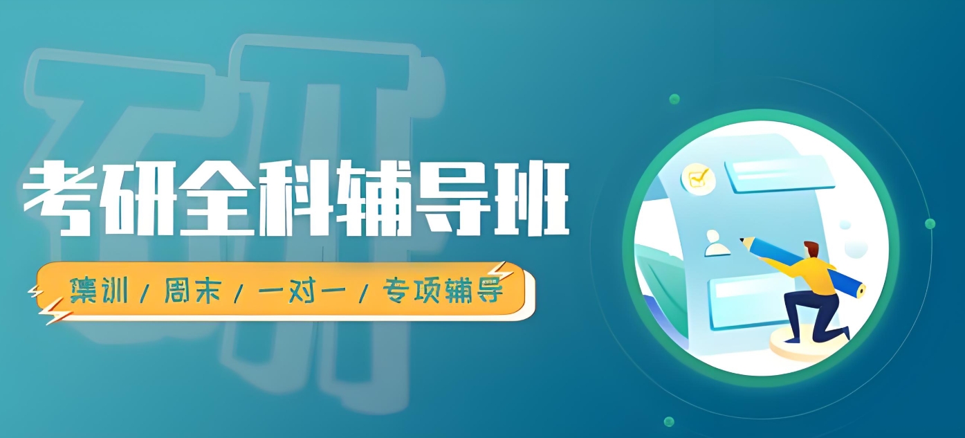 考研辅导班