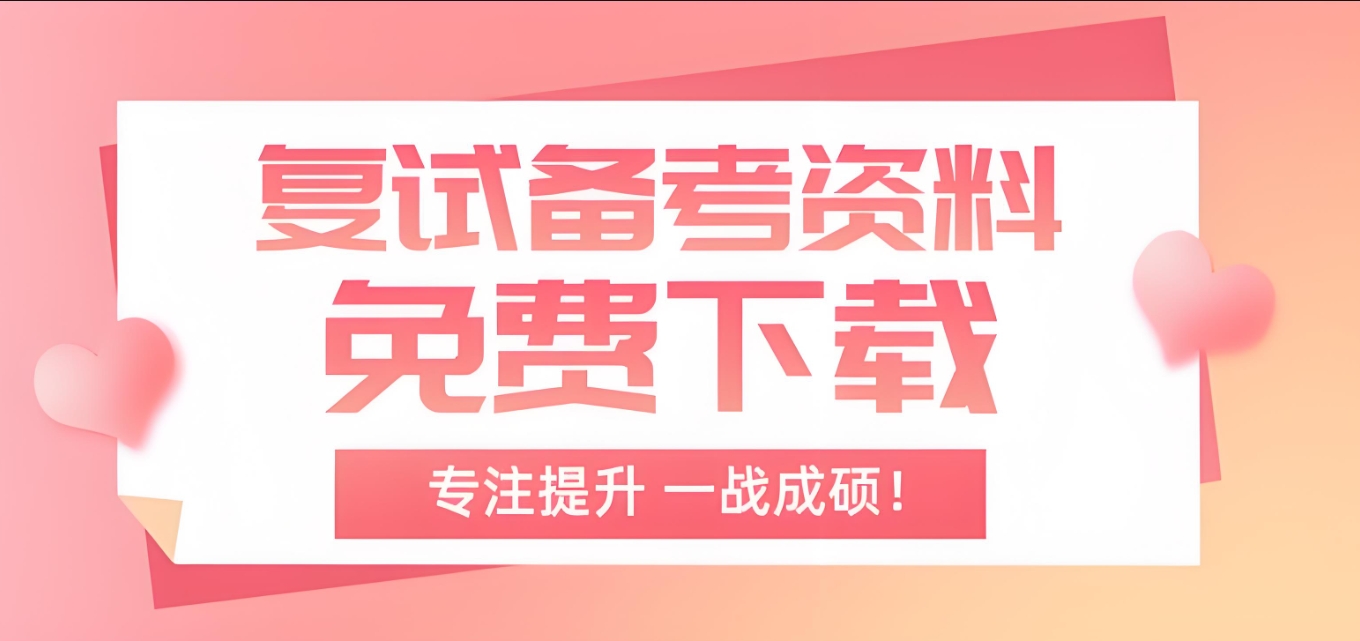 复试备考