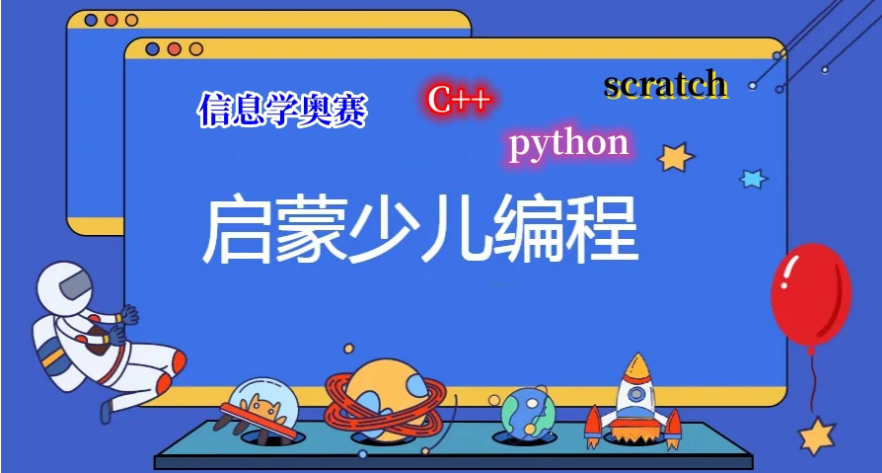 少儿编程培训机构推荐