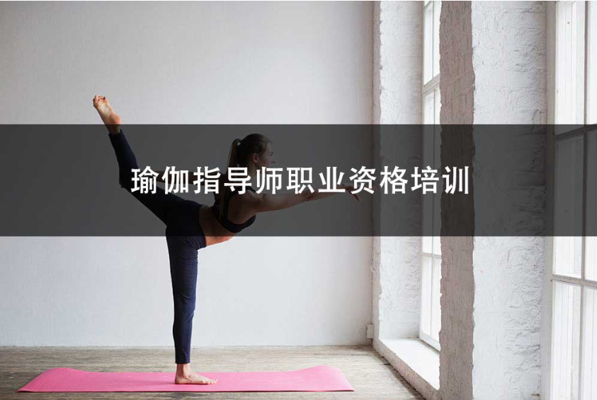 瑜伽教练培训机构推荐 瑜伽教练培训机构推荐