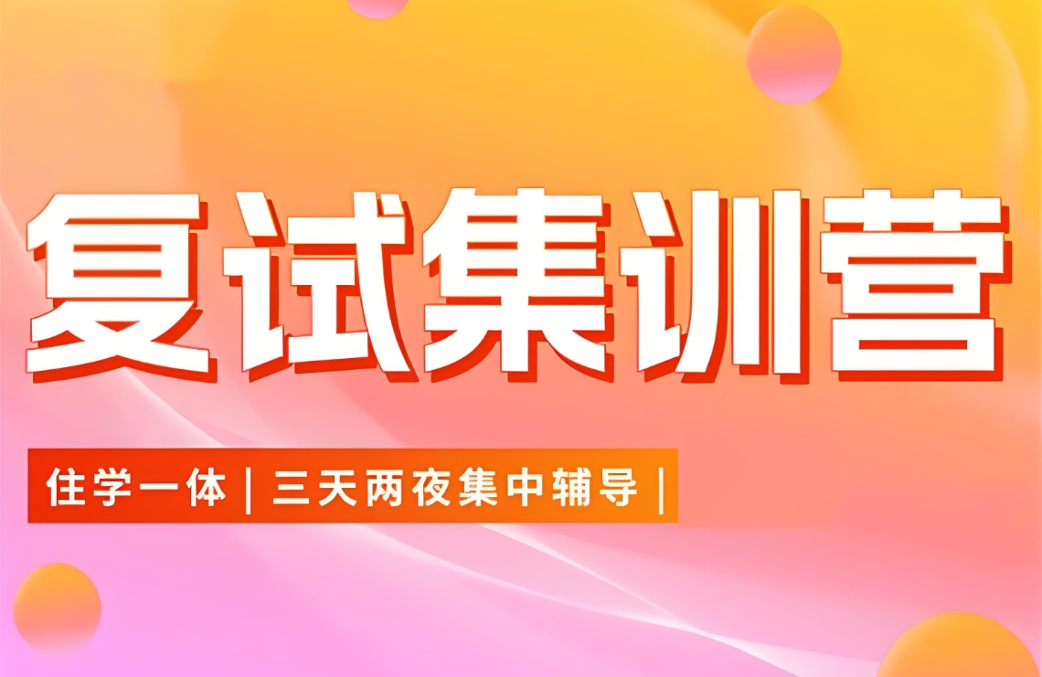 考研复试 考研复试