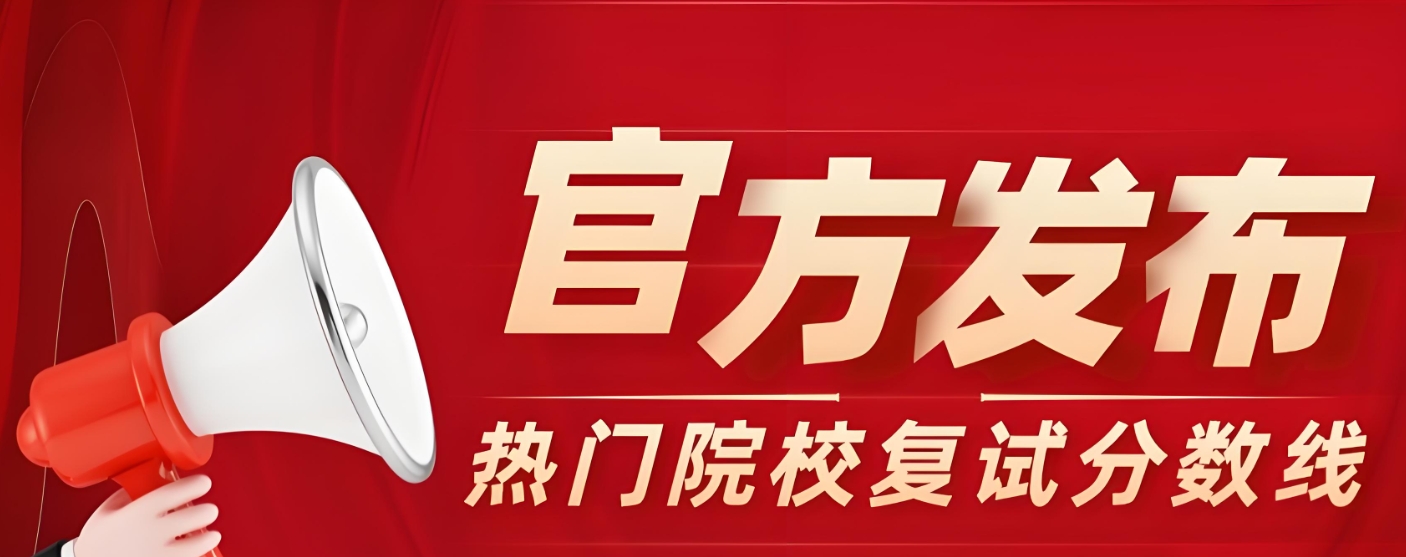考研复试 考研复试
