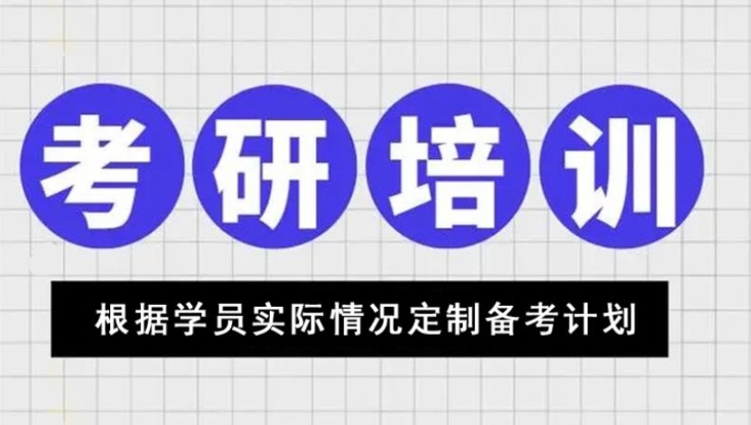 考研培训 考研培训