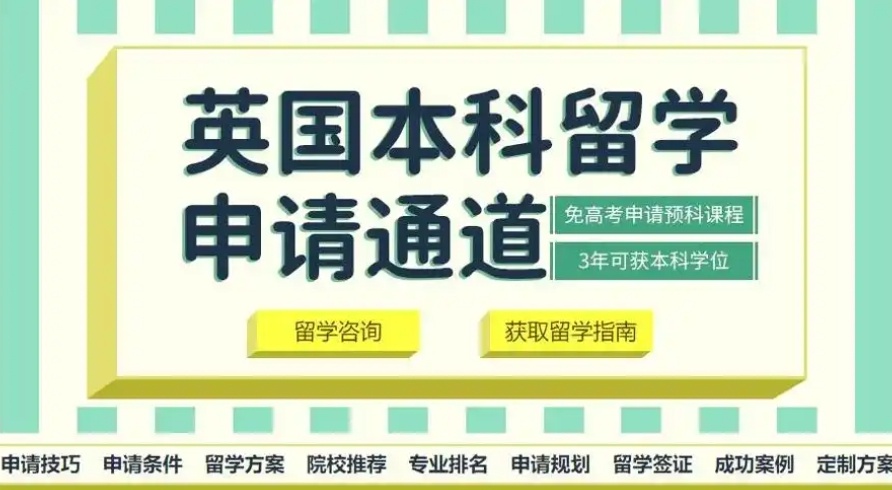 英国本科留学中介机构，英国本科留学，英国留学