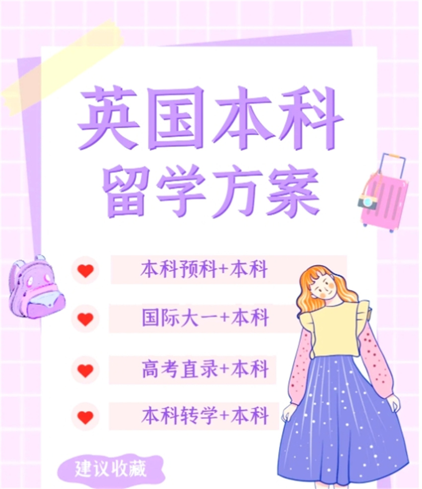 英国本科留学中介机构，英国本科留学，英国留学