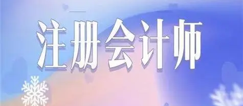 注册会计师证书含金量 注册会计师证书含金量