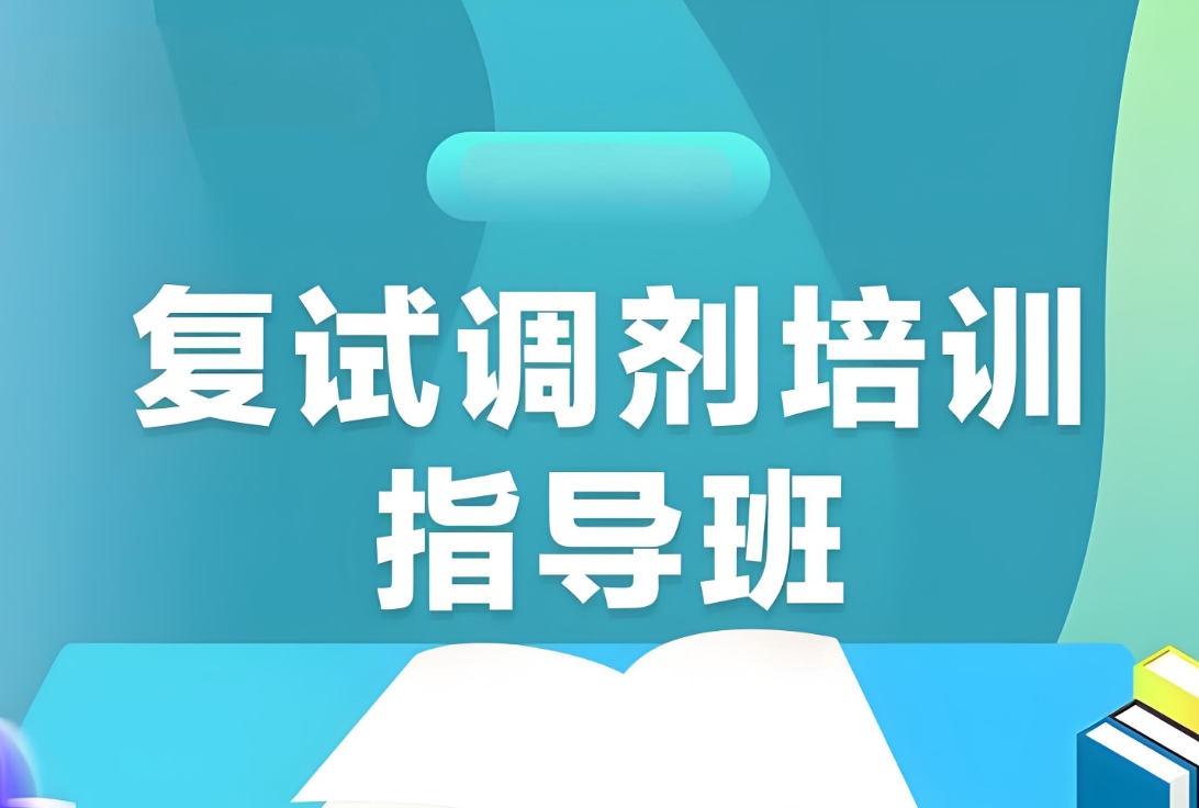 考研复试