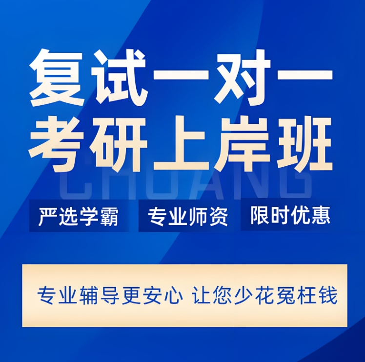 考研复试