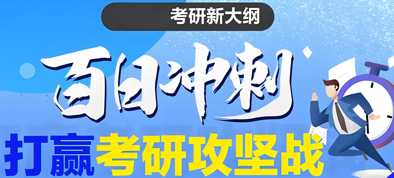 考研