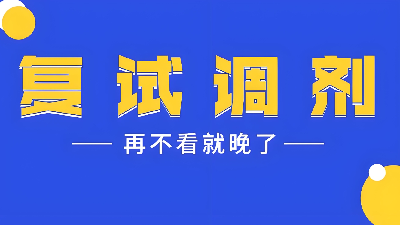 考研复试 考研复试